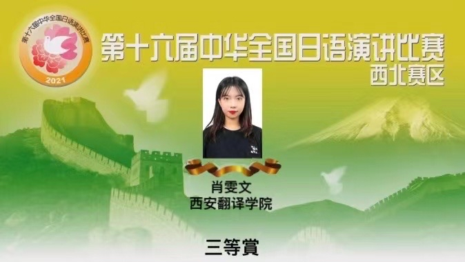 西译学子肖雯文荣获第十六届中华全国日语演讲比赛西北赛区预赛三等奖